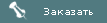 Заказать